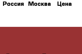 Россия, Москва › Цена ­ 1 500 - Все города Подарки и сувениры » Изделия ручной работы   . Свердловская обл.,Нижняя Тура г.